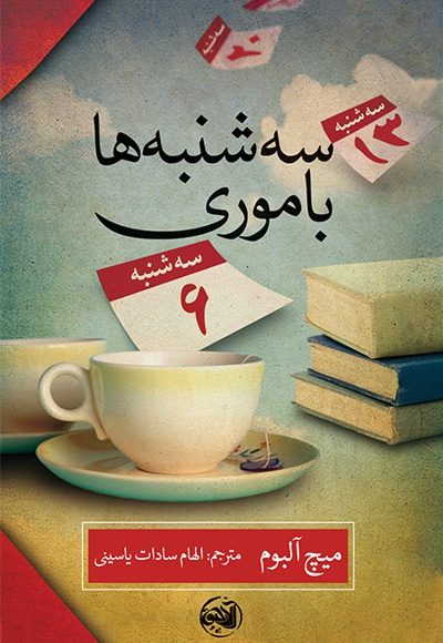 سه شنبه ها با موری